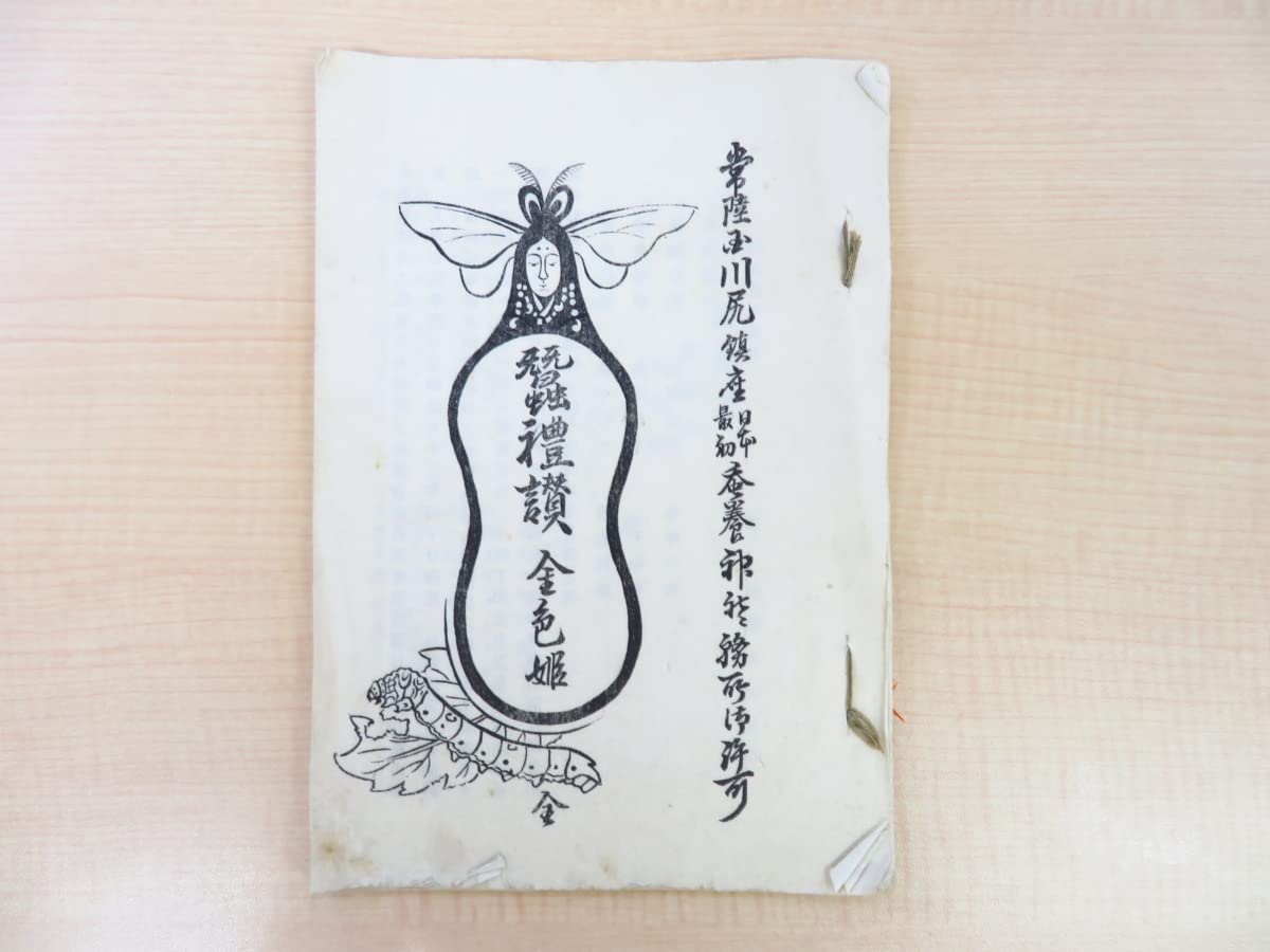 Amazon.co.jp: 相澤英一郎編『蚕礼賛 金色姫 全』昭和2年 茨城県つくば